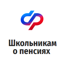 Школьникам о пенсиях.
