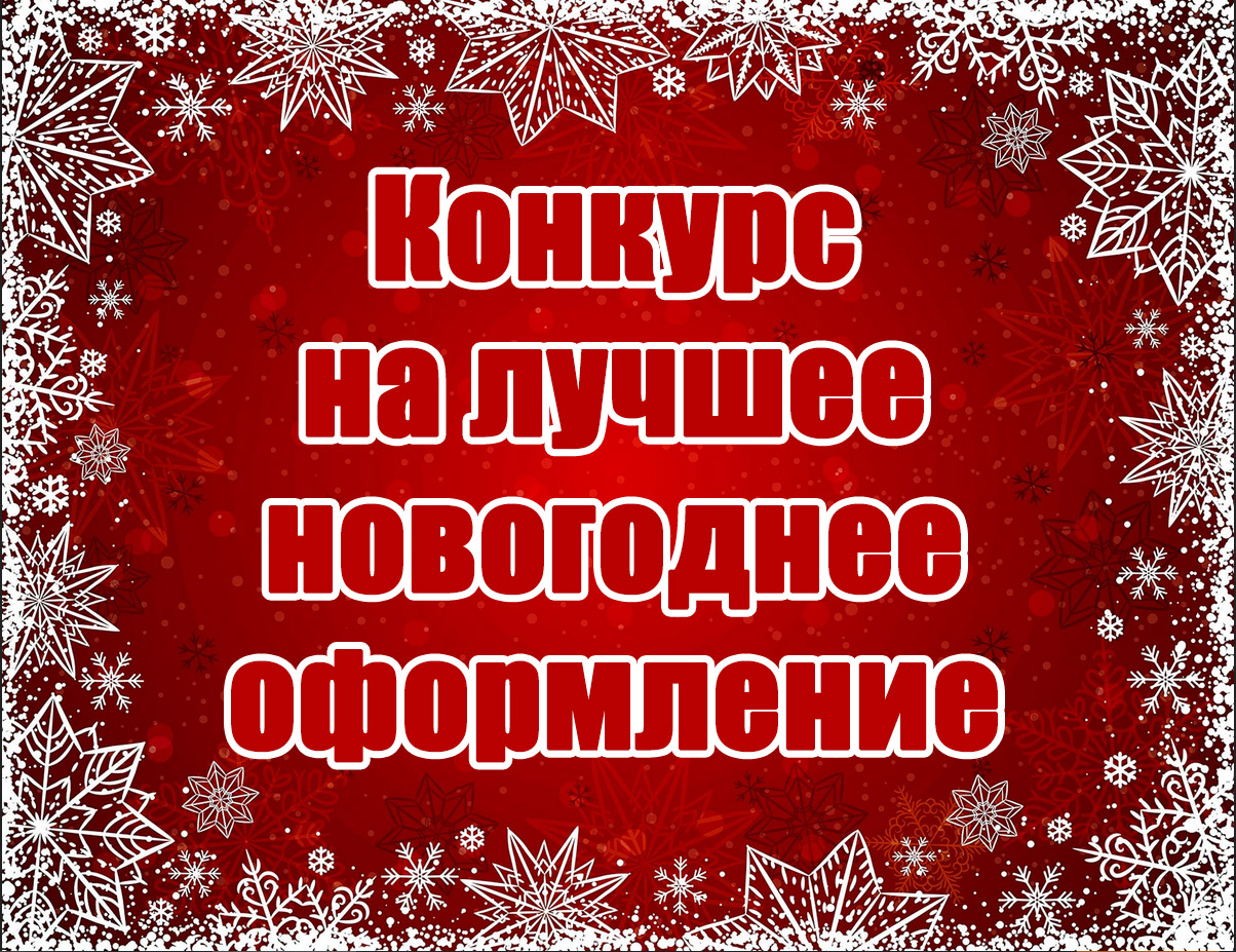 Конкурс на лучшее новогоднее оформление фасадов зданий и прилегающих территорий.