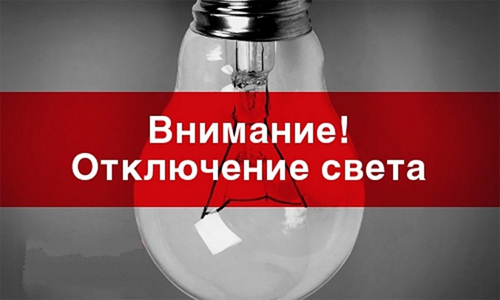 Внимание, отключение электроэнергии в Холмогорском.