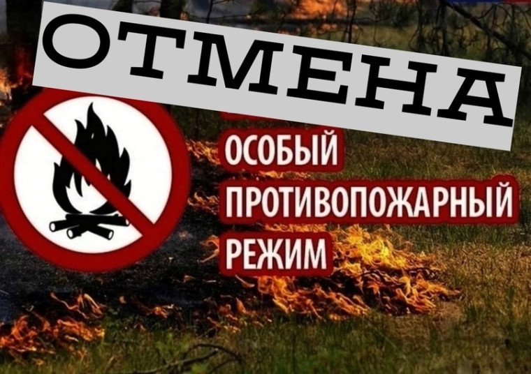 Отменён особый противопожарный режим. Отменён особый противопожарный режим.
