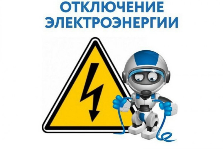 Внимание, плановое отключение электроэнергии. Внимание, плановое отключение электроэнергии.